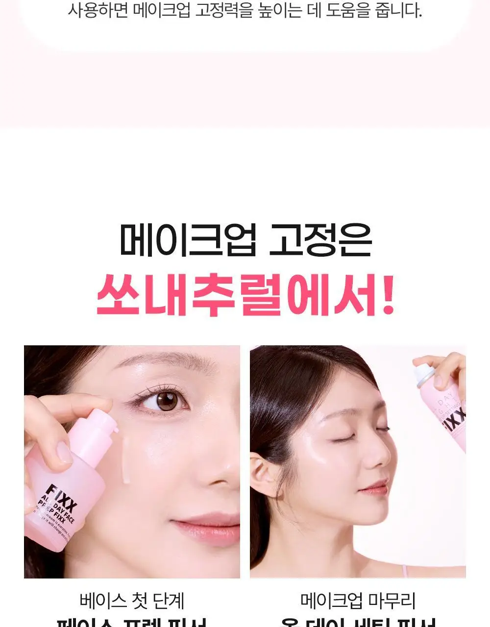 [OY단독기획] 쏘내추럴 올 데이 페이스 프렙 픽서 30ml 기획 (+픽서 20ml) 상세페이지 30